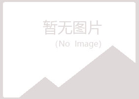 江门夏岚建筑有限公司